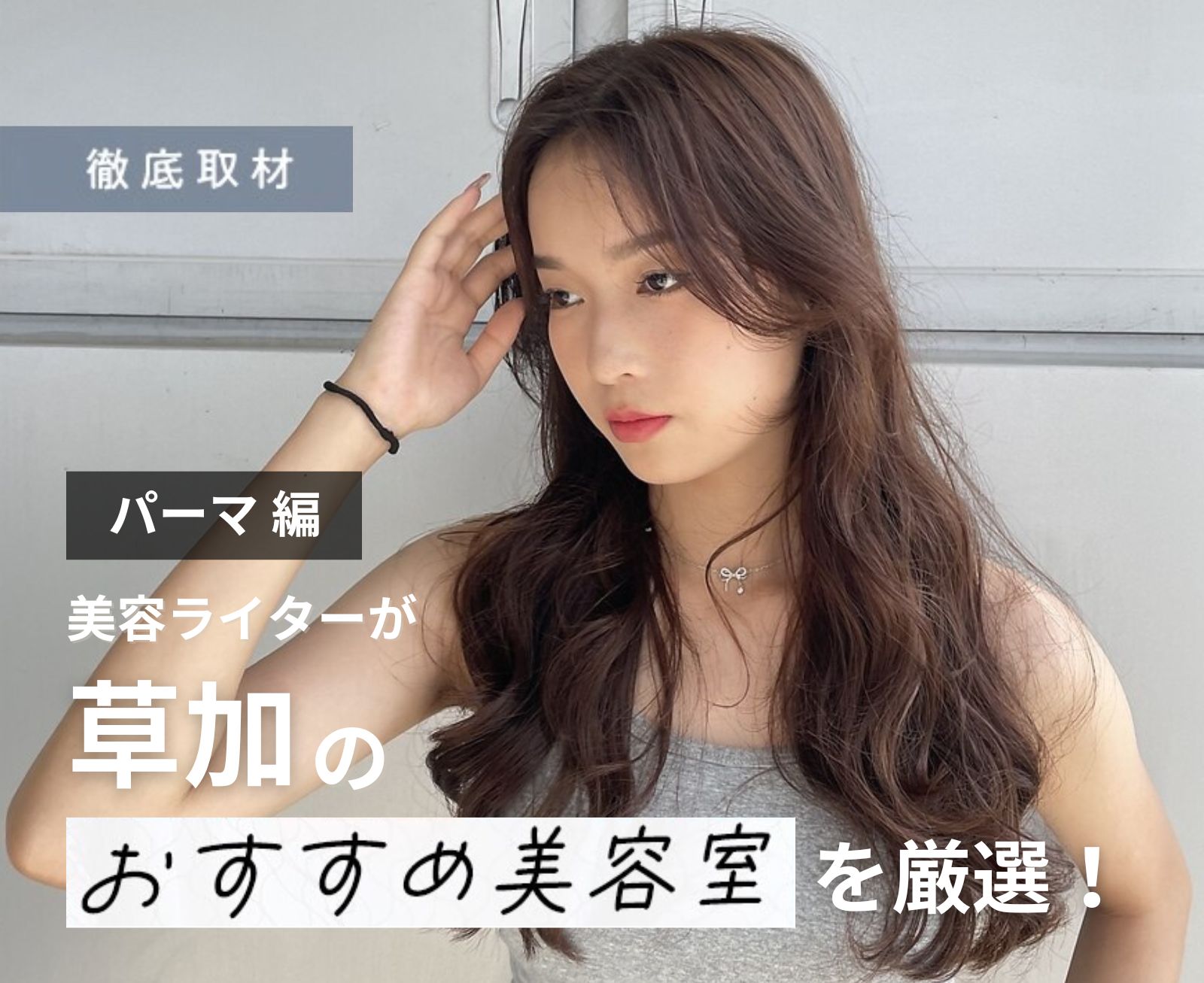 【完全取材】草加でパーマが上手い美容院9選
