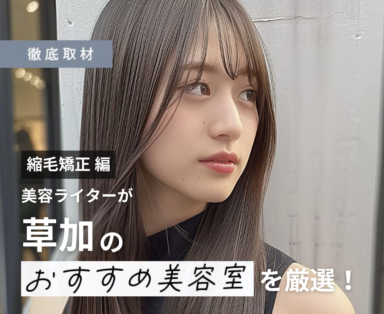 【完全取材】草加で縮毛矯正が上手い美容院10軒！