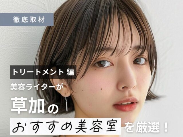 【完全取材】草加で髪質改善が人気の美容院10選！