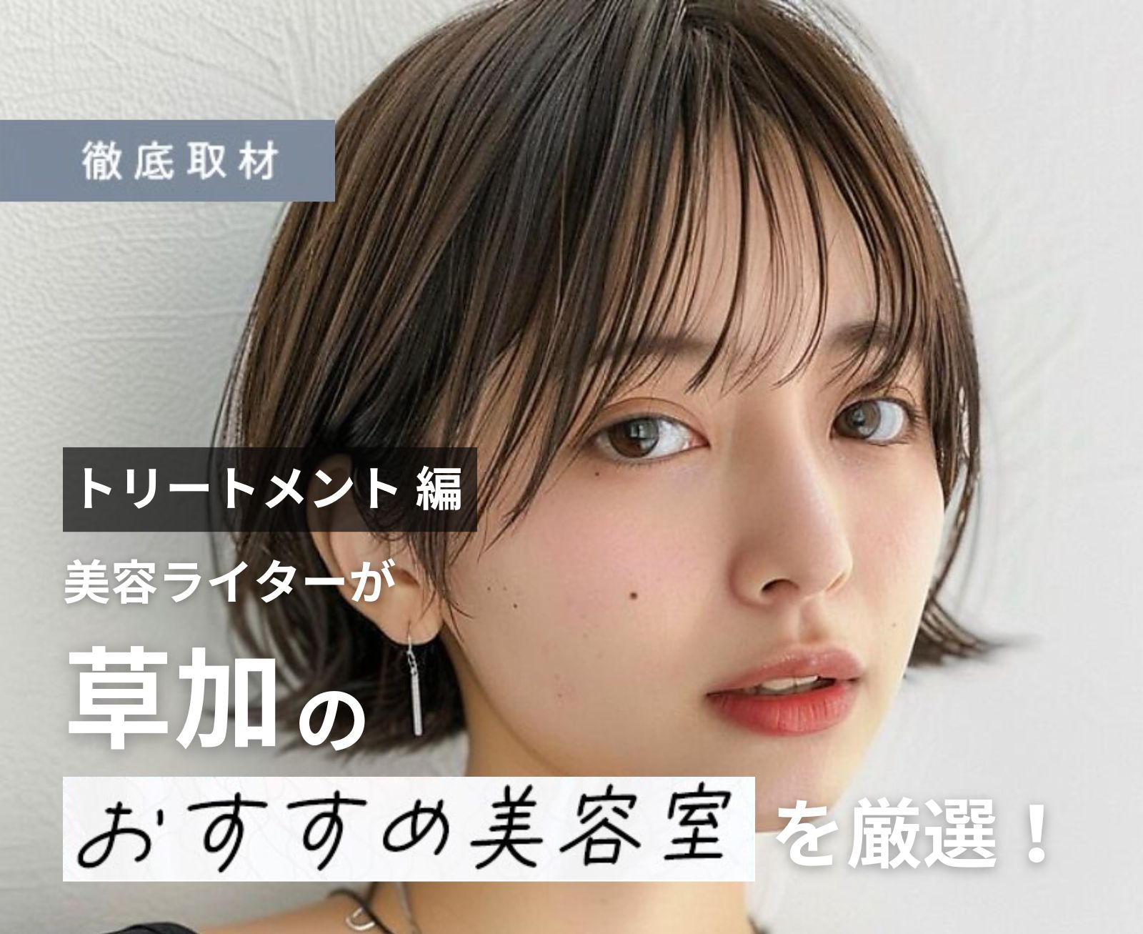 【完全取材】草加で髪質改善が人気の美容院10選！