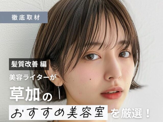 【完全取材】草加で髪質改善が人気の美容院10選！