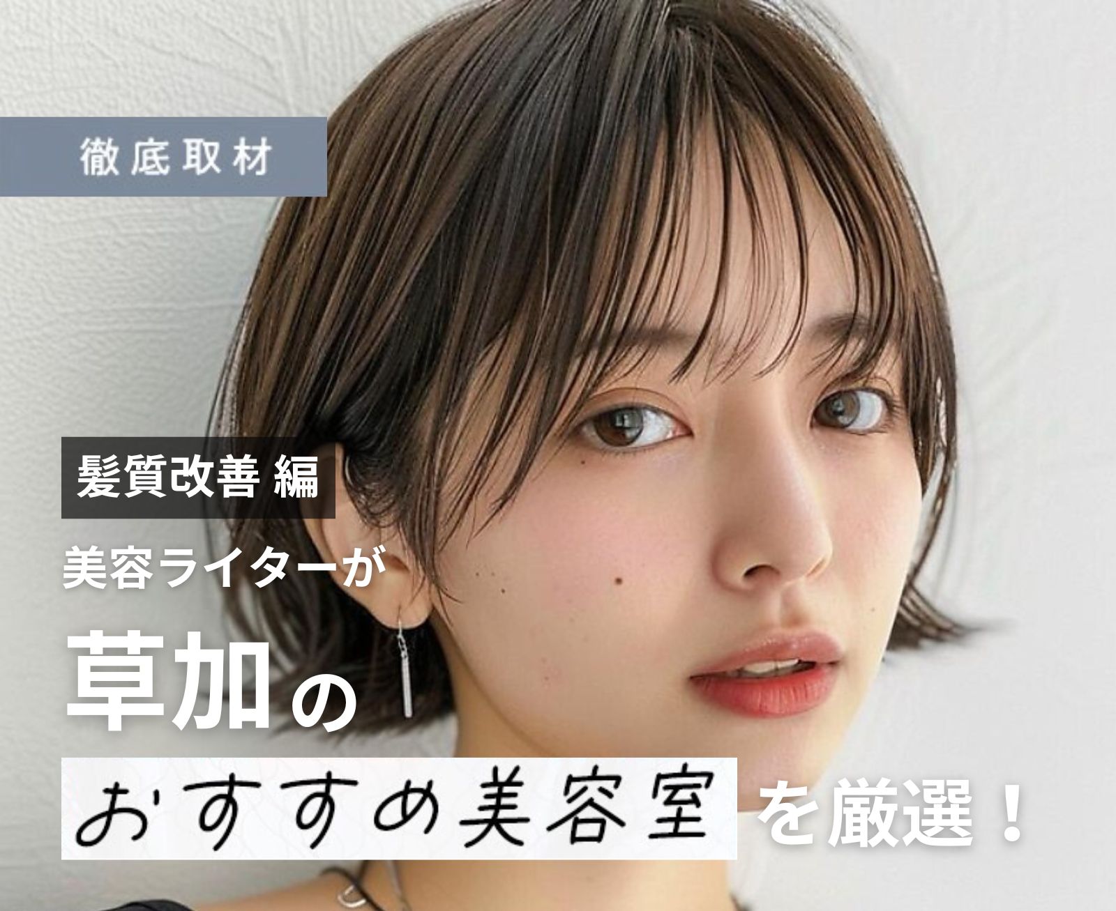 【完全取材】草加で髪質改善が人気の美容院10選！