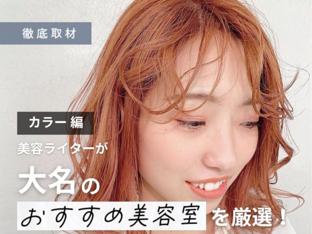 【完全取材】大名でカラーがおすすめの美容室10選