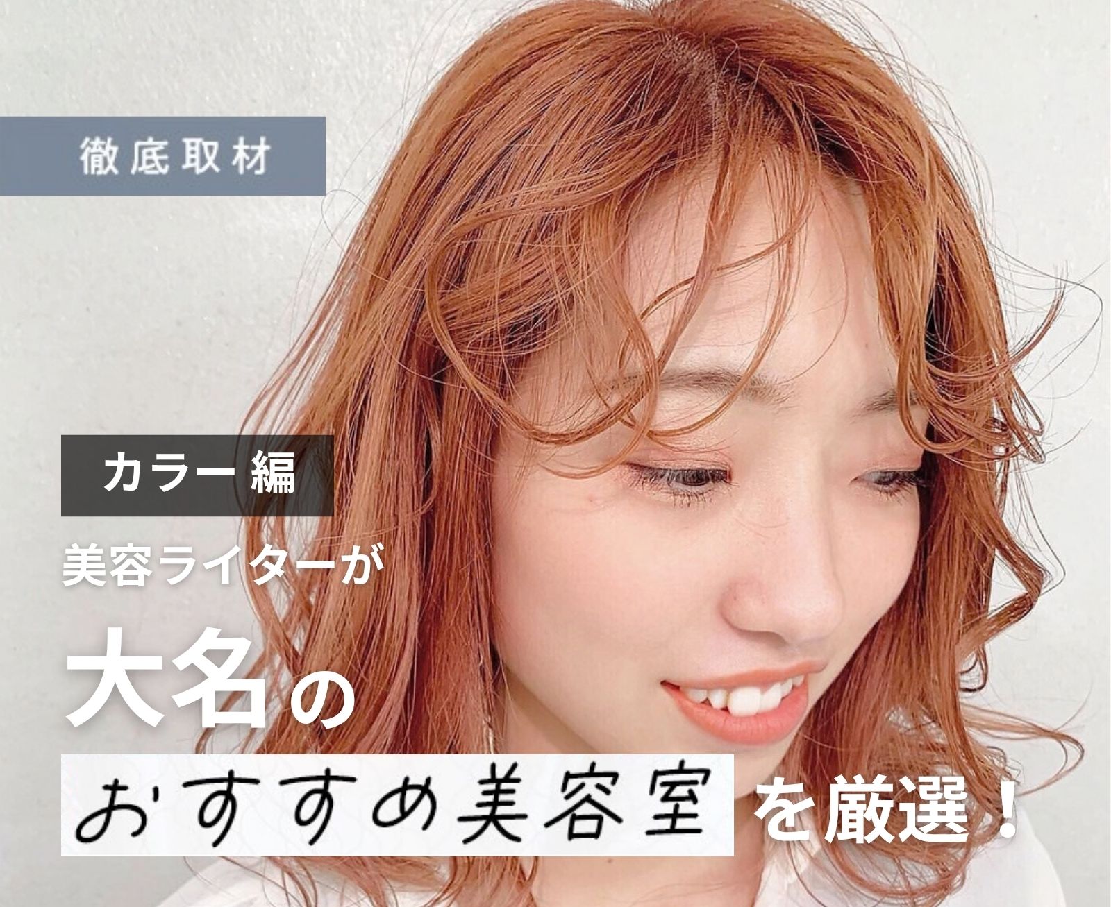 【完全取材】大名でカラーがおすすめの美容室10選