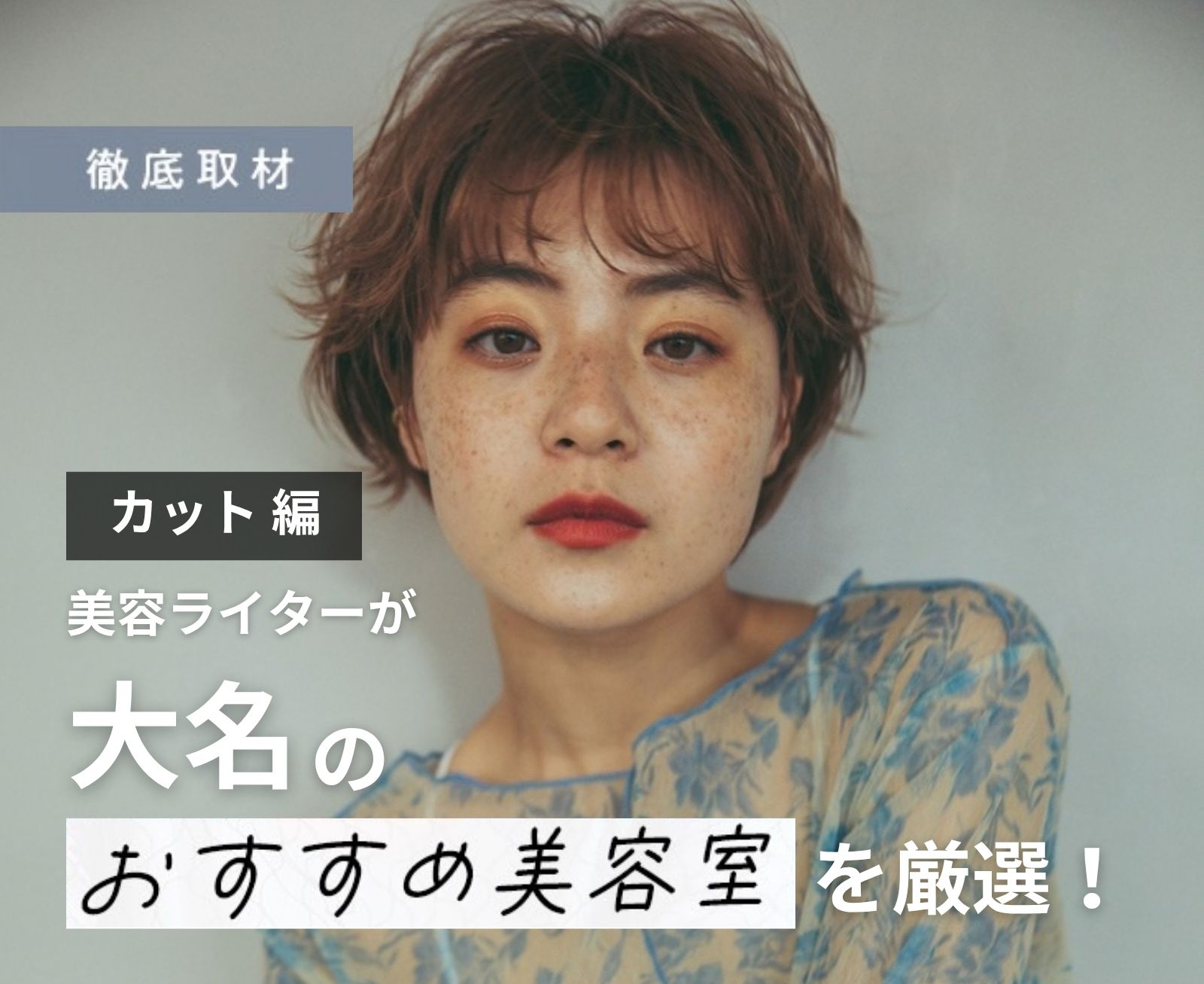 【完全取材】大名でカットが上手い美容室10軒