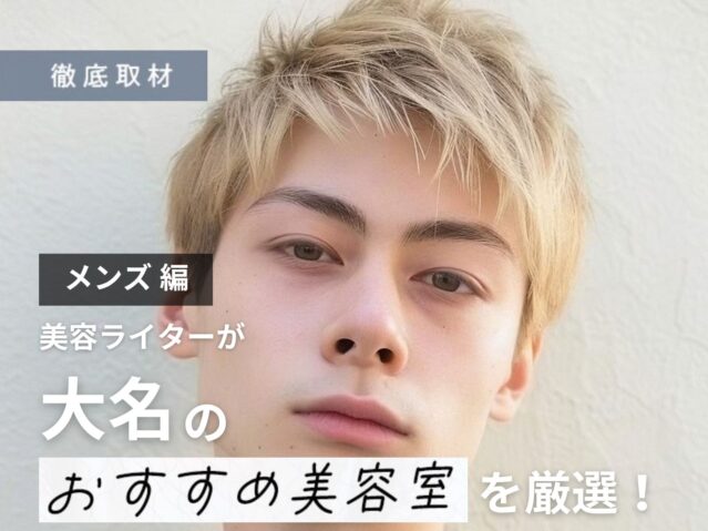 【完全取材】大名でメンズにおすすめの美容室9軒！
