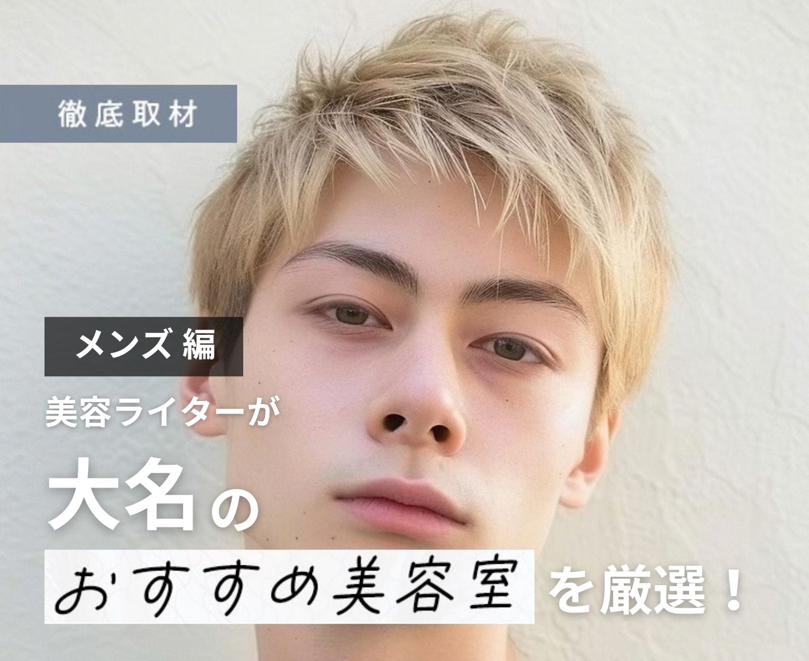 【完全取材】大名でメンズにおすすめの美容室9軒！
