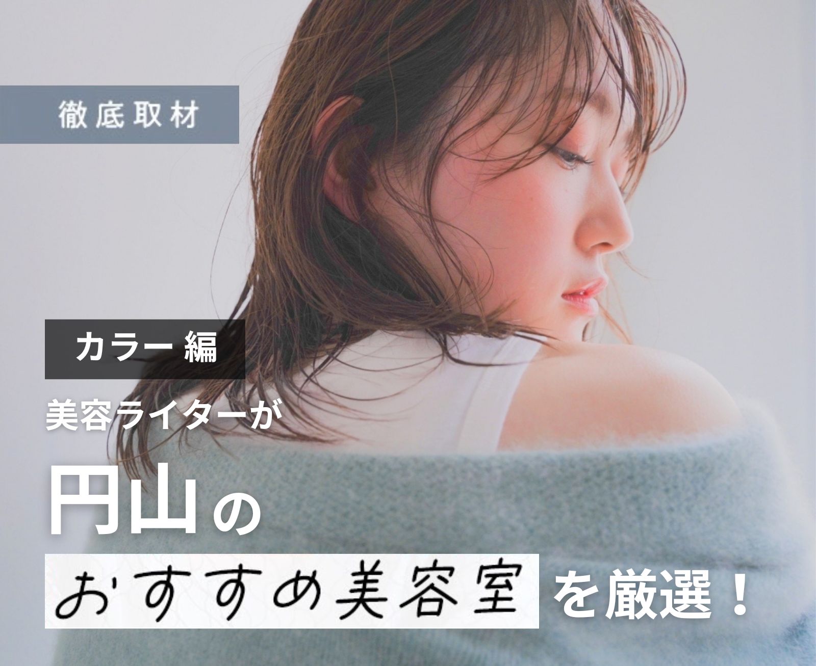 【完全取材】円山でカラーがおすすめの美容室10選