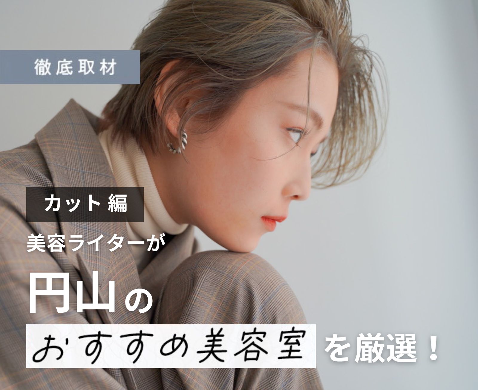 【完全取材】円山でカットが上手い美容室10軒
