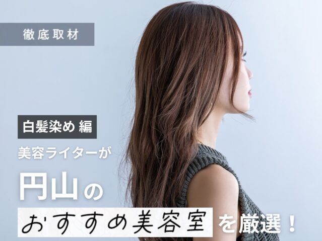 【完全取材】円山で白髪染めが上手い美容室10軒！