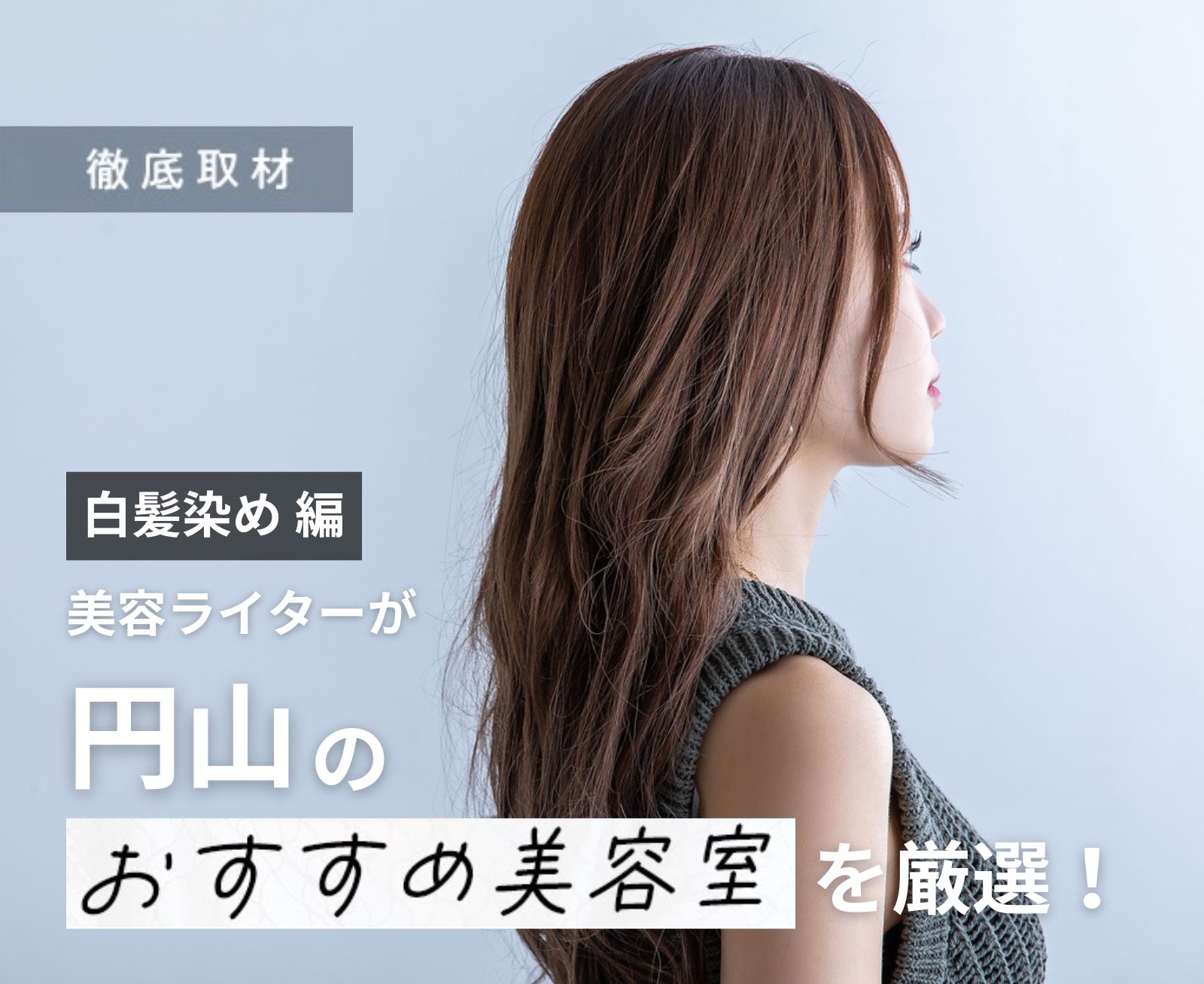 【完全取材】円山で白髪染めが上手い美容室10軒！