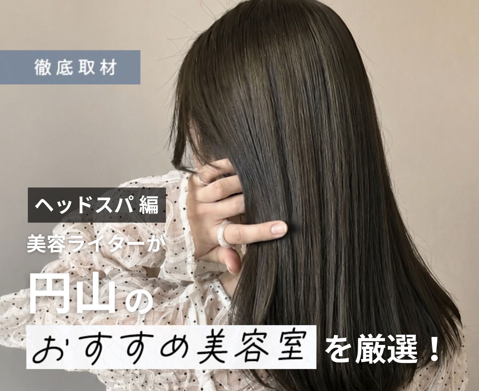 【完全取材】円山でヘッドスパが人気の美容室10選！