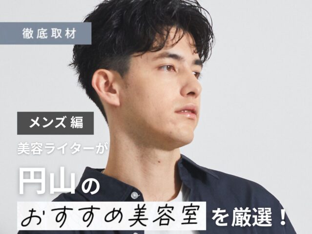 【完全取材】円山でメンズに人気の美容室10選！
