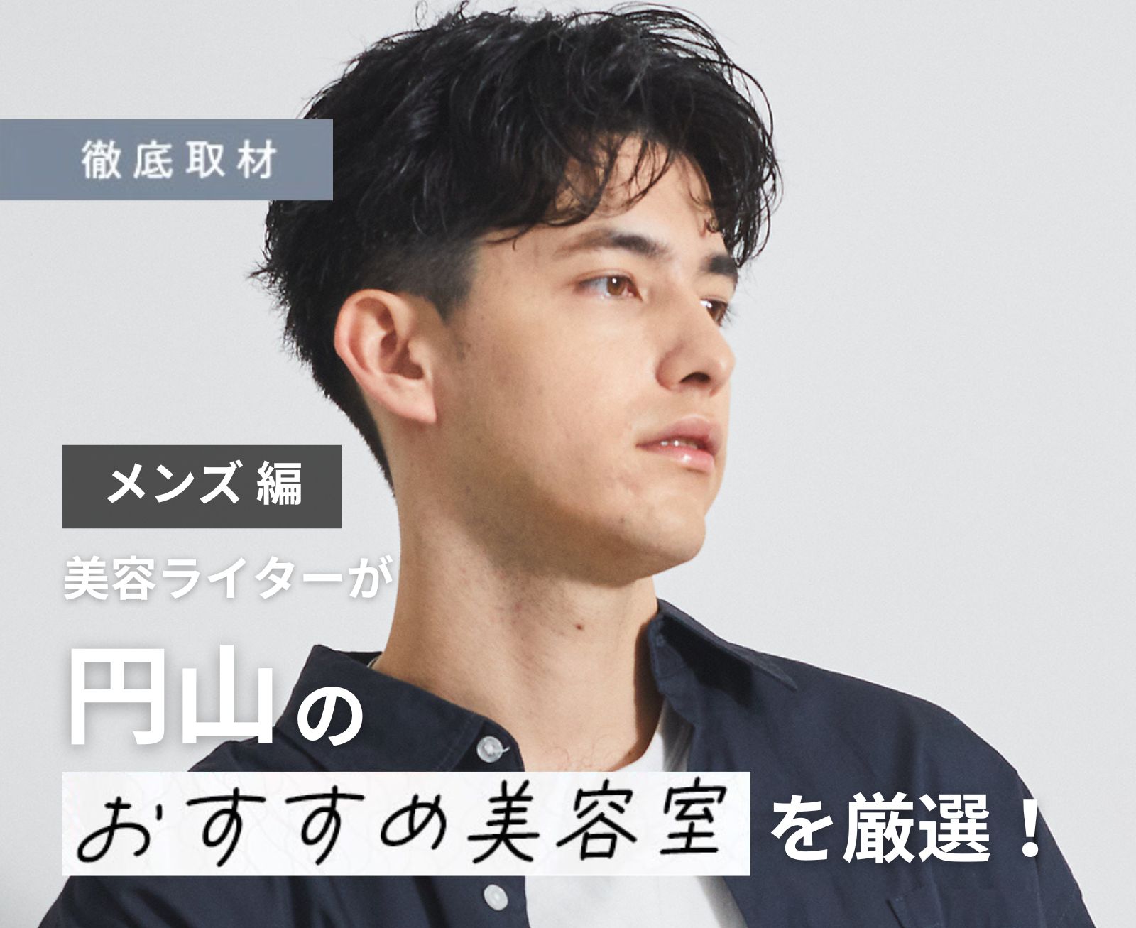 【完全取材】円山でメンズに人気の美容室10選！
