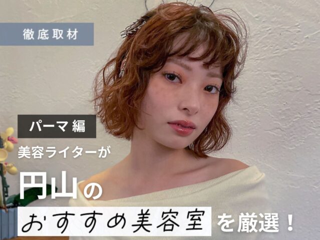 【完全取材】円山でパーマがおすすめの美容室10軒