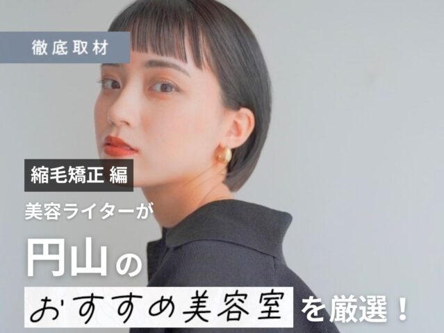 【完全取材】円山で縮毛矯正がおすすめの美容室10選