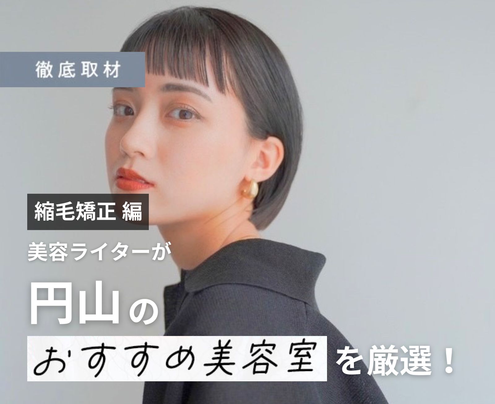 【完全取材】円山で縮毛矯正がおすすめの美容室10選