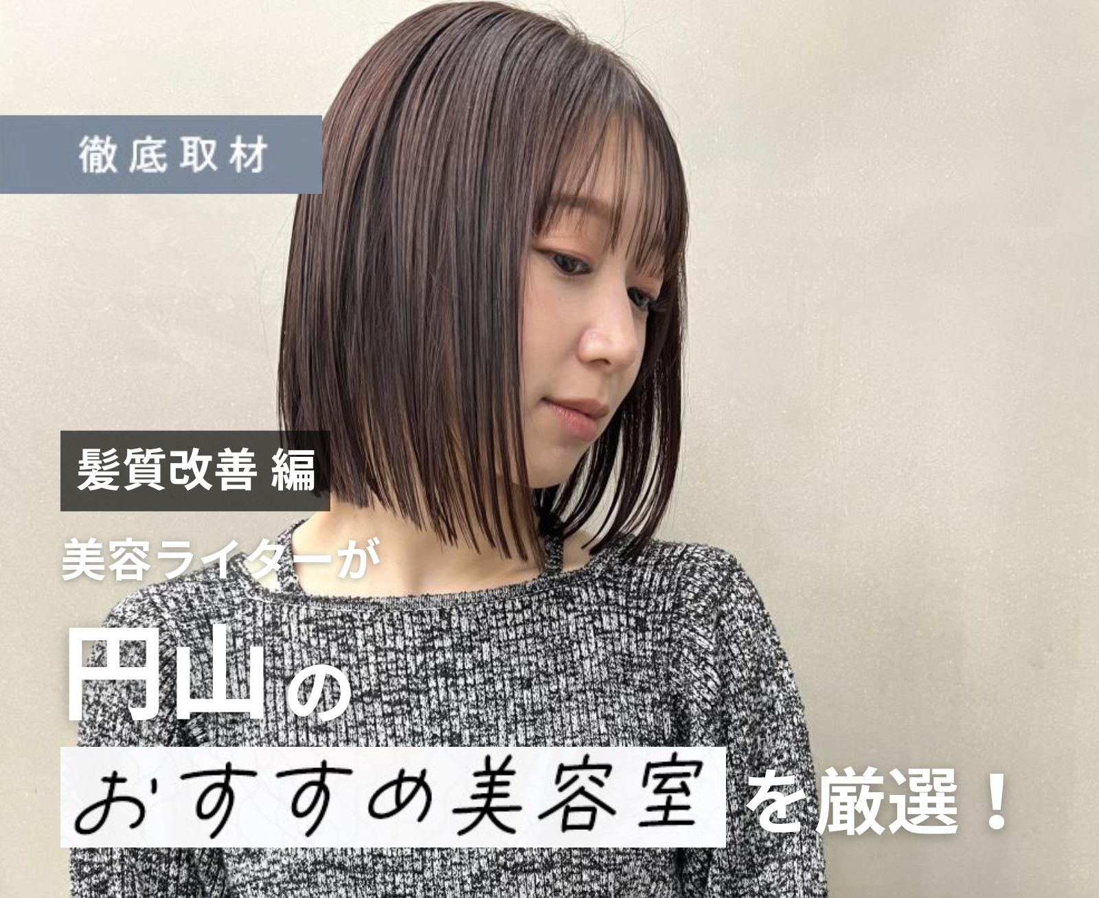 【完全取材】円山で髪質改善がおすすめの美容室10軒！