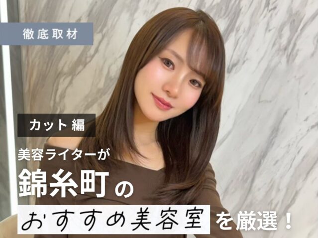 【完全取材】錦糸町でカットが上手い美容院10選！