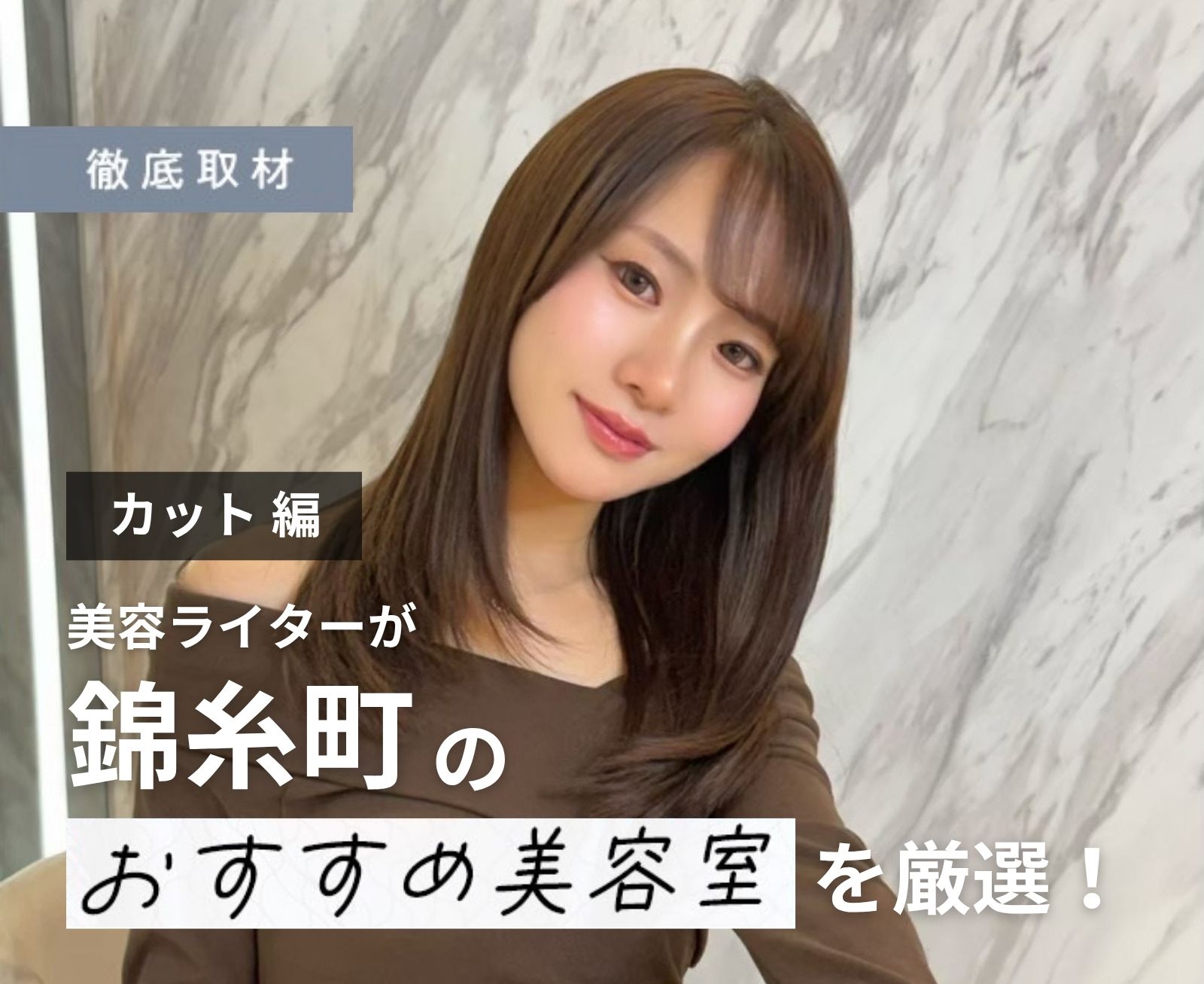 【完全取材】錦糸町でカットが上手い美容院10選！