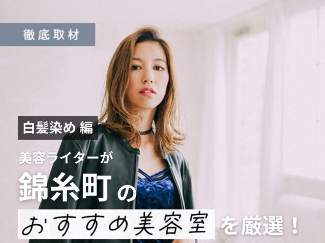 【完全取材】錦糸町で白髪染めがおすすめの美容院10軒！