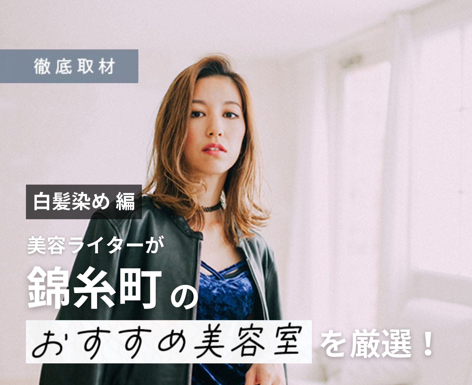 【完全取材】錦糸町で白髪染めがおすすめの美容院10軒！