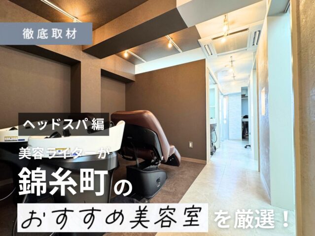 【完全取材】錦糸町でヘッドスパが人気の美容院9選