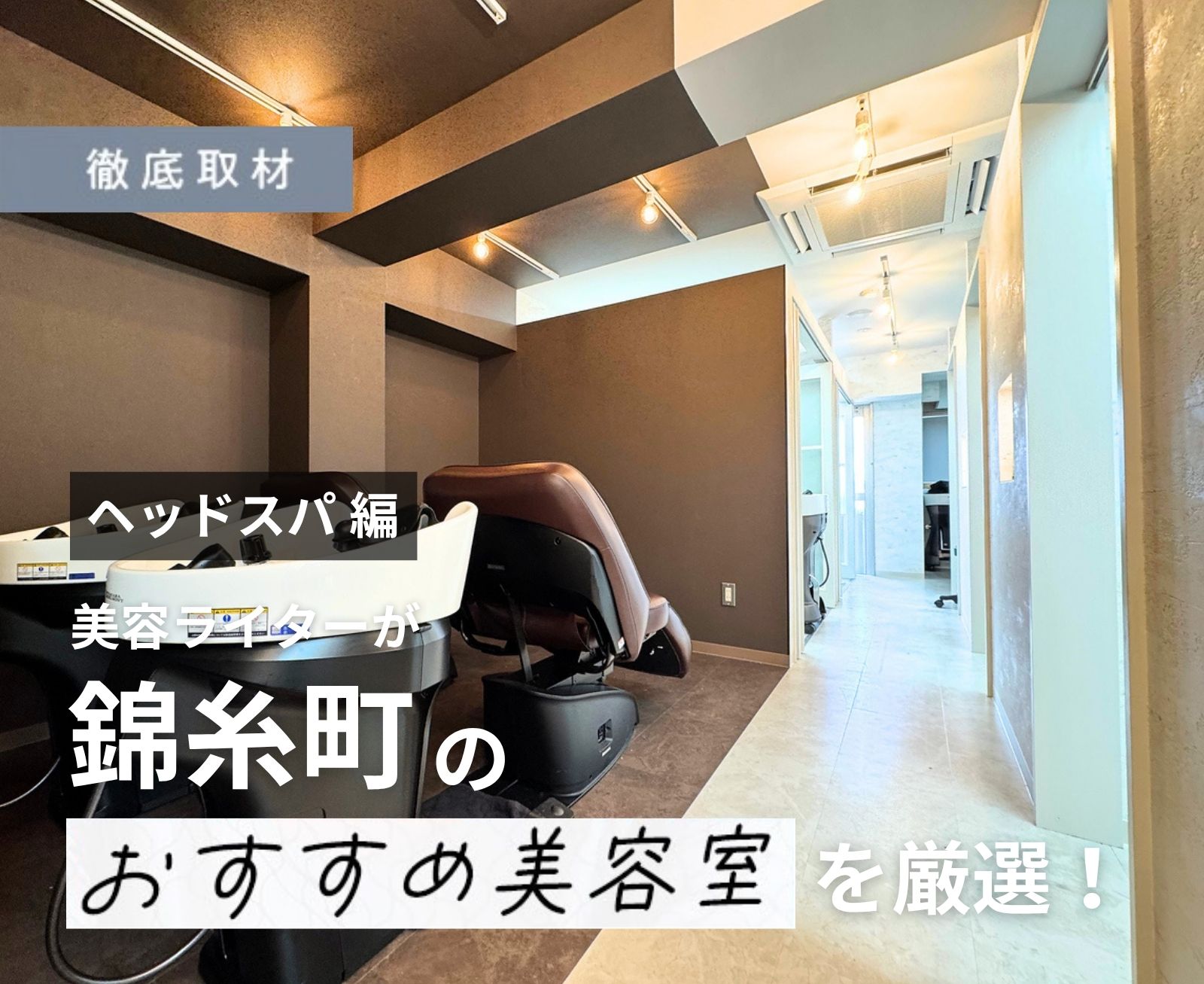 【完全取材】錦糸町でヘッドスパが人気の美容院9選