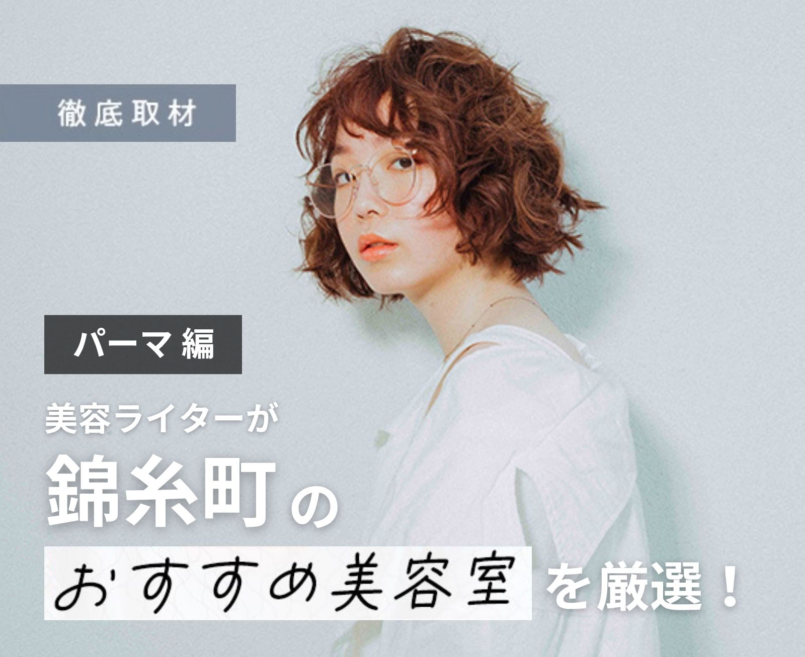【完全取材】錦糸町でパーマが上手い美容院10軒