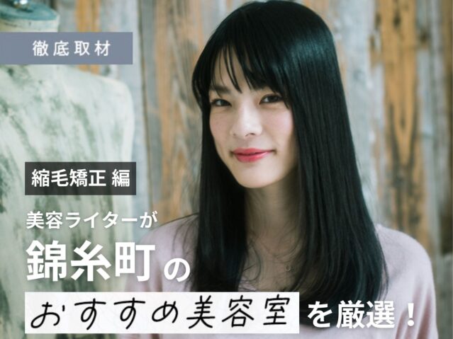 【完全取材】錦糸町で縮毛矯正が上手い美容院10選！