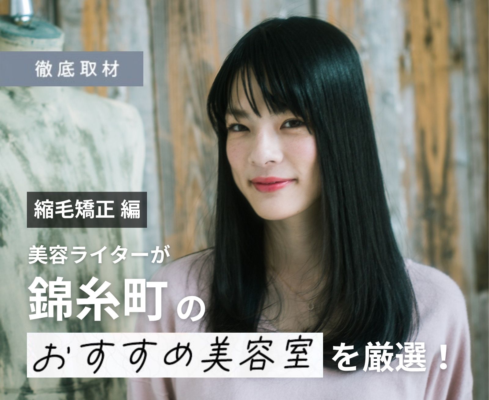 【完全取材】錦糸町で縮毛矯正が上手い美容院10選！
