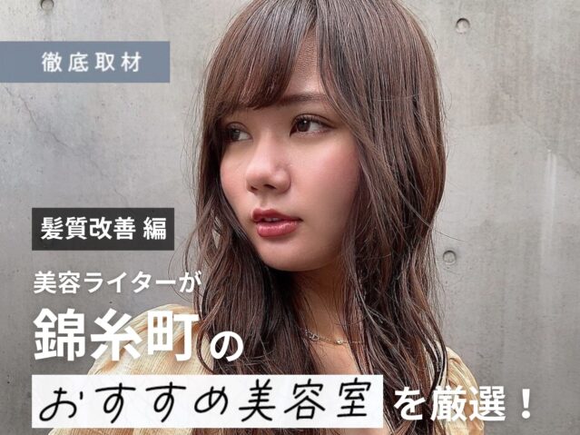 【完全取材】錦糸町で髪質改善が人気の美容院10選