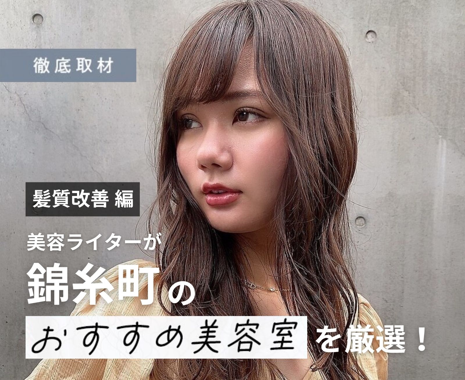 【完全取材】錦糸町で髪質改善が人気の美容院10選
