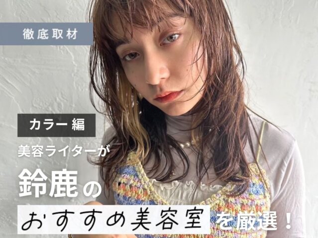 【完全取材】鈴鹿でカラーがおすすめの美容院10選