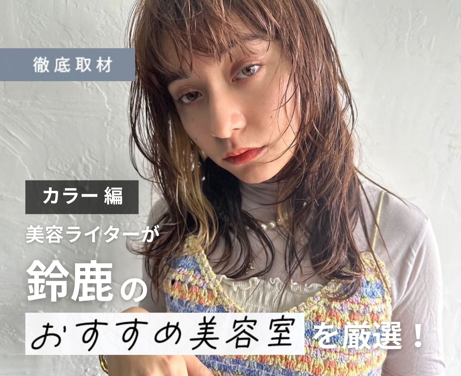 【完全取材】鈴鹿でカラーがおすすめの美容院10選