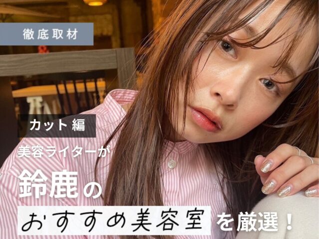 【完全取材】鈴鹿でカットが上手い美容院10軒