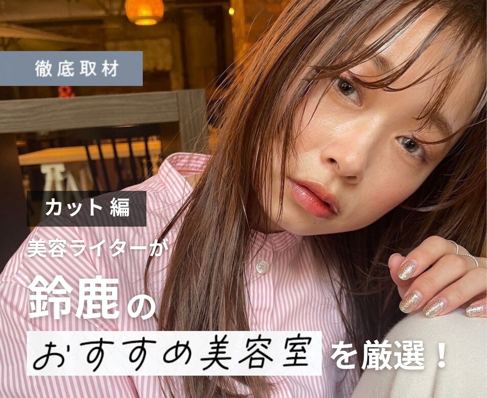 【完全取材】鈴鹿でカットが上手い美容院10軒