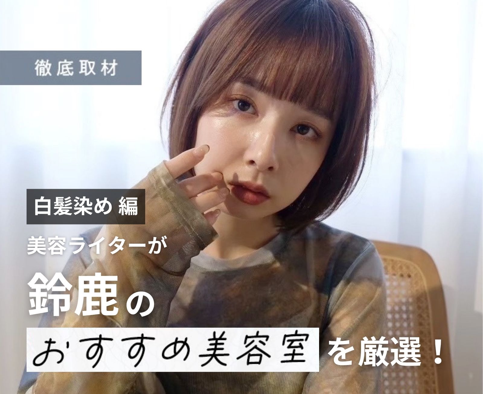 【完全取材】鈴鹿で白髪染めが人気の美容院10軒！