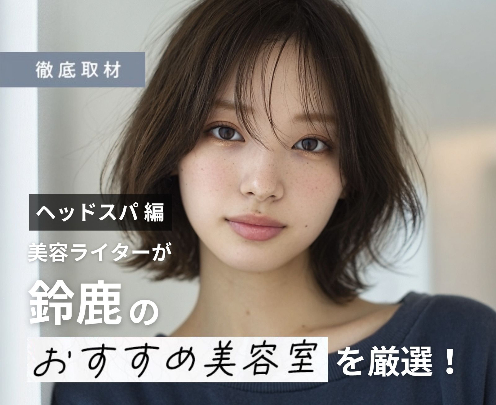 【完全取材】鈴鹿でヘッドスパが人気の美容院9選