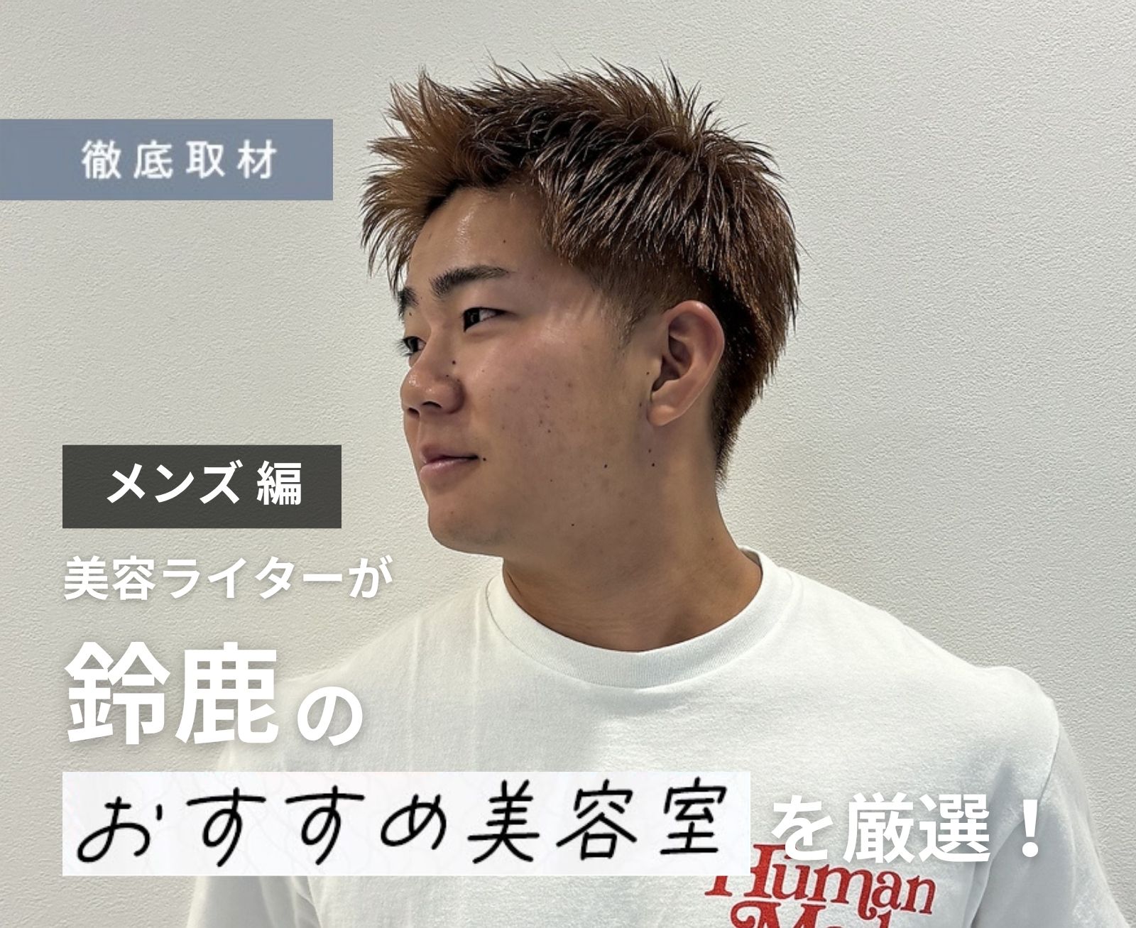 【完全取材】鈴鹿でメンズにおすすめの美容院10軒！