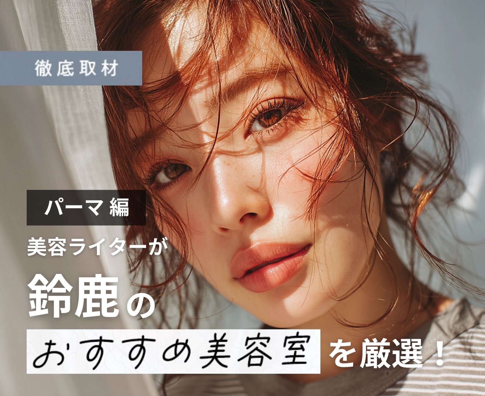 【完全取材】鈴鹿でパーマが人気の美容院10選！