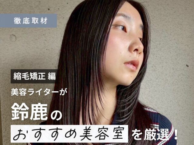 【完全取材】鈴鹿で縮毛矯正が上手い美容院10選！