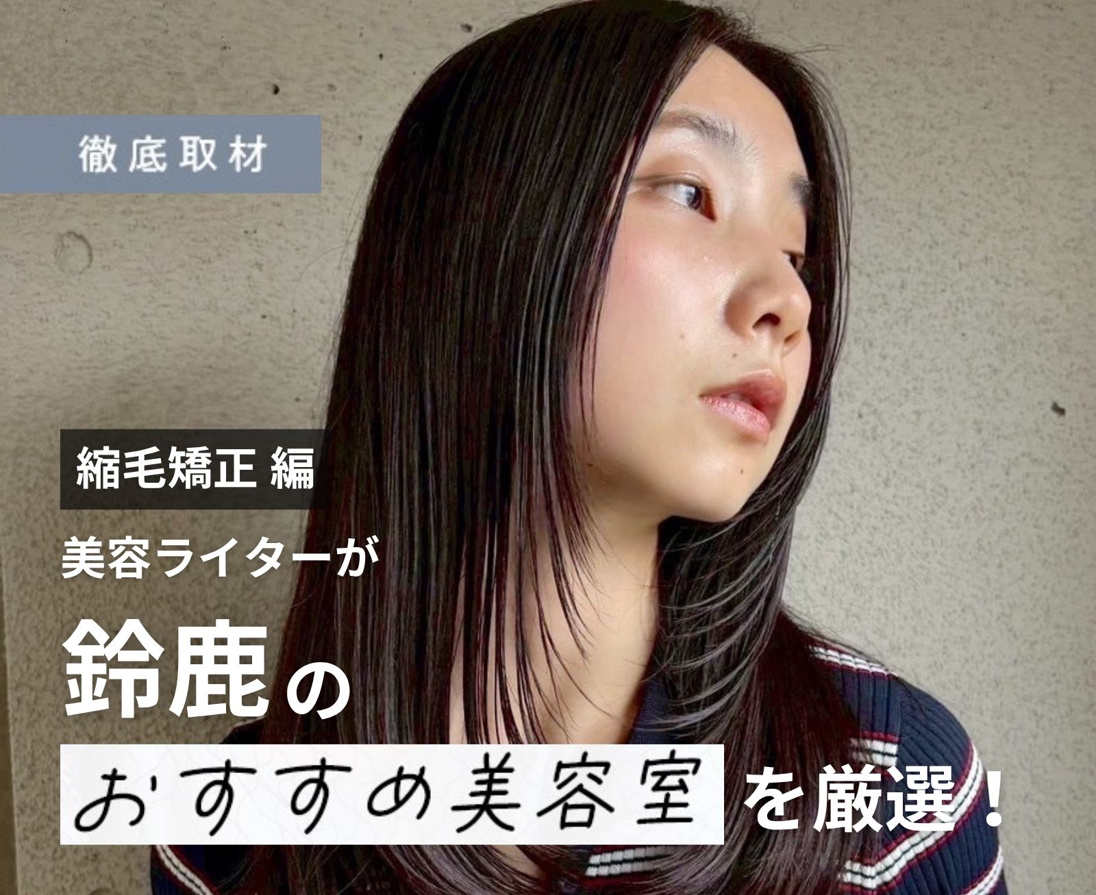 【完全取材】鈴鹿で縮毛矯正が上手い美容院10選！