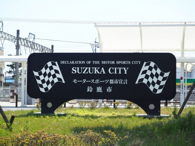 鈴鹿市のモニュメント