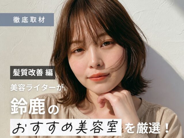 【完全取材】鈴鹿で髪質改善がおすすめの美容院10軒