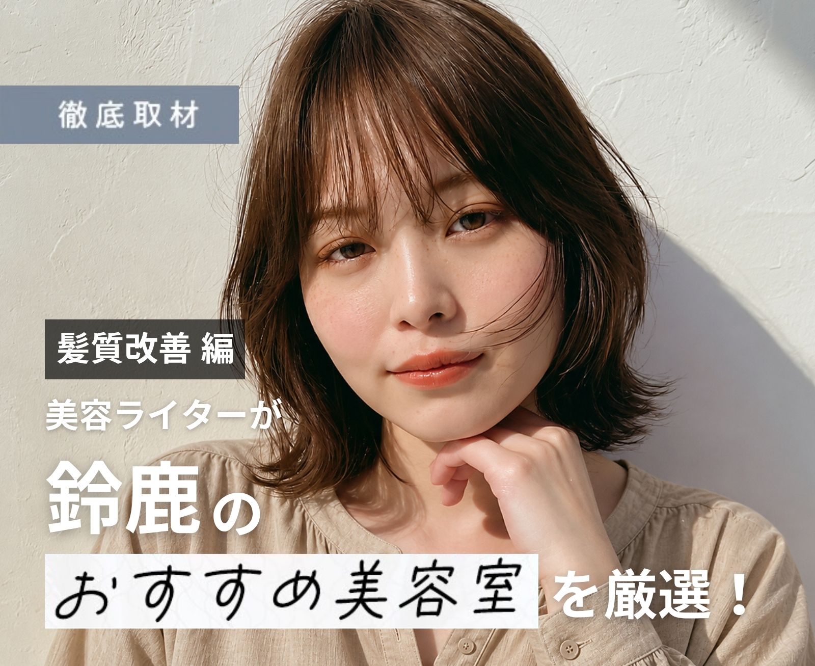 【完全取材】鈴鹿で髪質改善がおすすめの美容院10軒