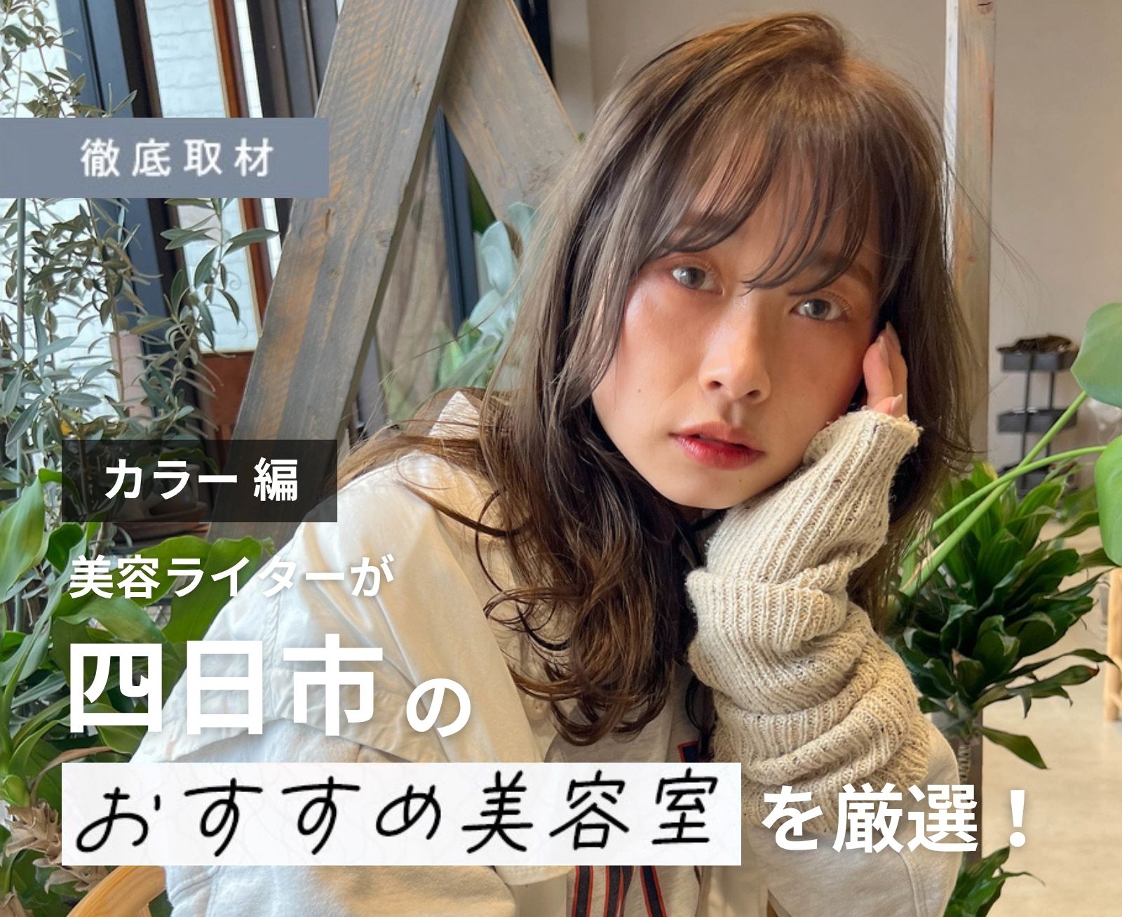 【完全取材】四日市でカラーがおすすめの美容院10選