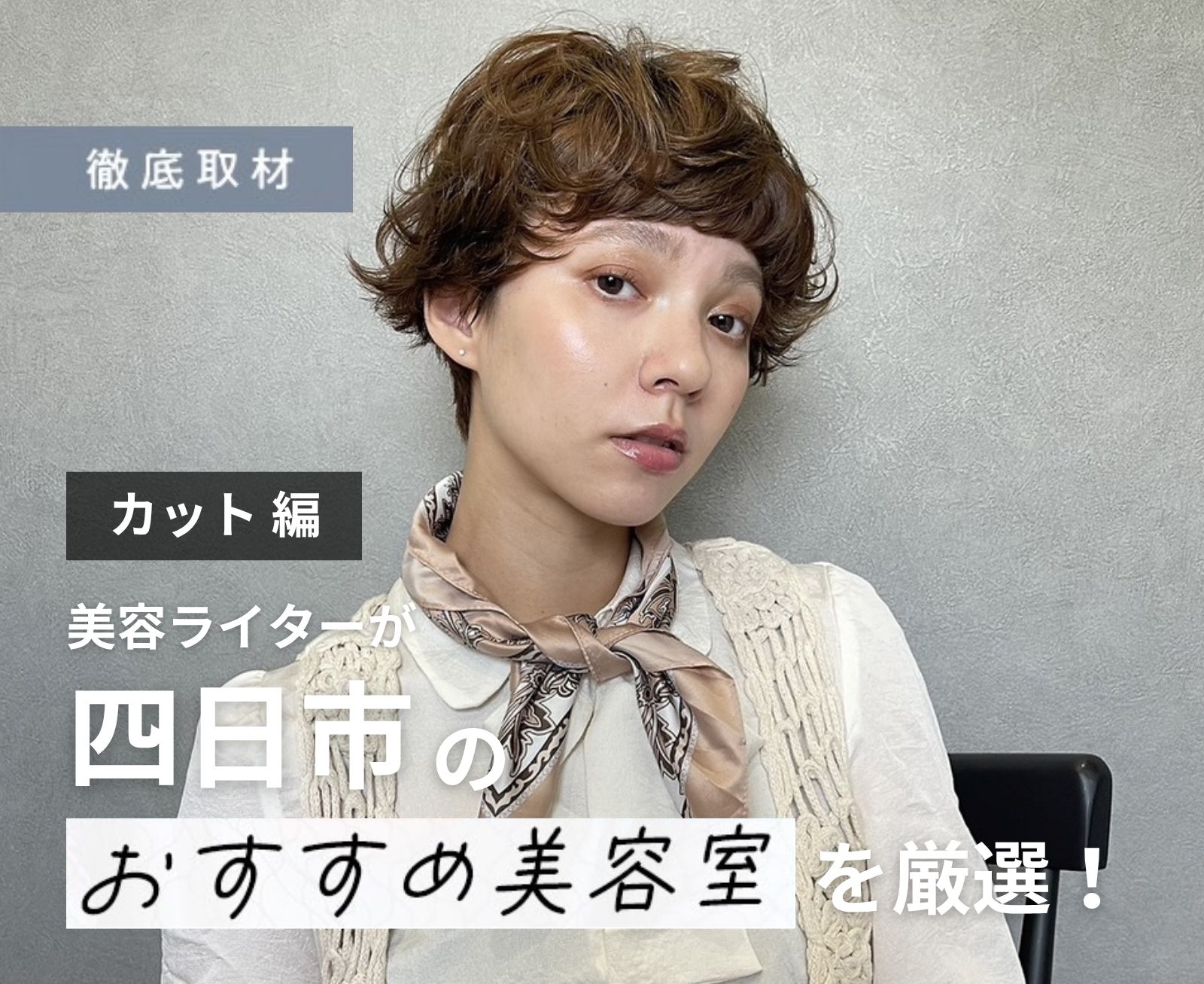 【完全取材】四日市でカットが上手い美容院10軒