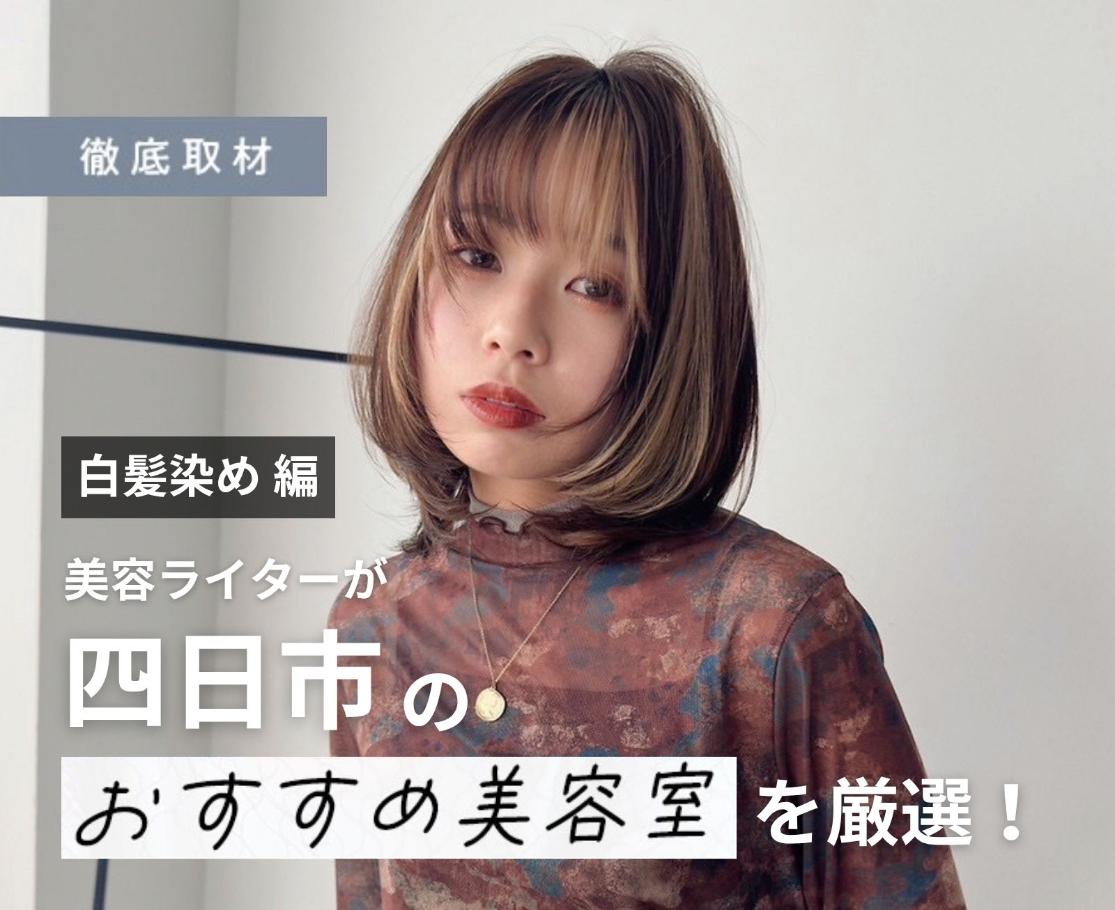 【完全取材】四日市で白髪染めが得意な美容院10軒！