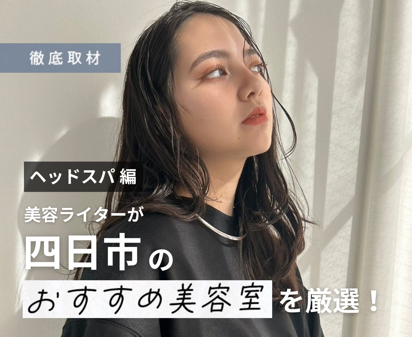 【完全取材】四日市でヘッドスパが人気の美容院9軒